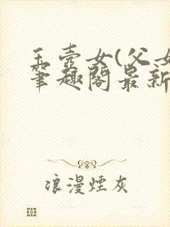 玉壶女(父女)笔趣阁最新章节封面