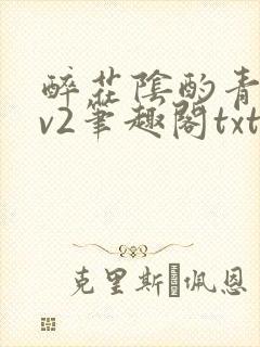 醉花阴酌青栀1v2笔趣阁txt