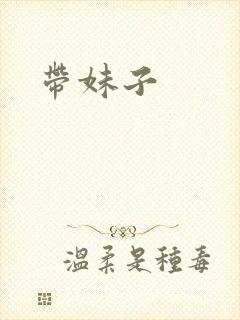 带妹子