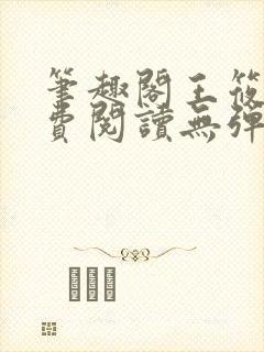 笔趣阁王筱惠免费阅读无弹窗封面