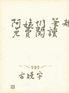 阿姨们 笔趣阁免费阅读