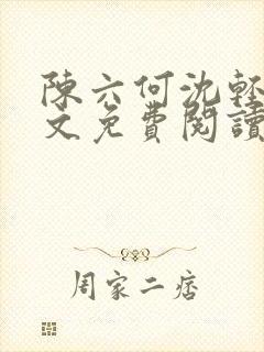 陈六何沈轻舞全文免费阅读最新章节: