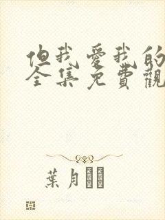 但我爱我的妻子全集免费观看动漫