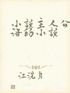 小说主人公叫苏洛的小说