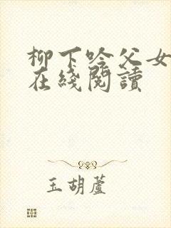 柳下吟父女小说在线阅读