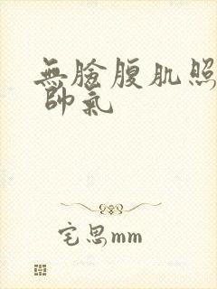 无脸腹肌照片男 帅气封面