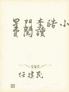 星门李皓小说免费阅读