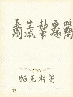 长生劫鱼双意无删减笔趣阁