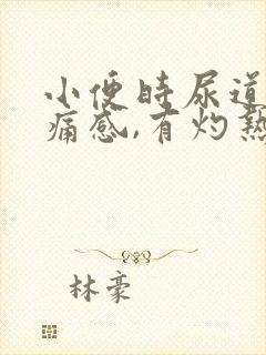 小便时尿道口刺痛感,有灼热感