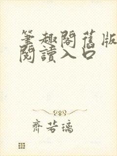 笔趣阁旧版在线阅读入口