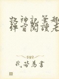 牧神记笔趣阁无弹窗阅读老鬼