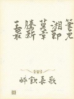 王腾莫湘笔趣阁最新章节免费阅读封面