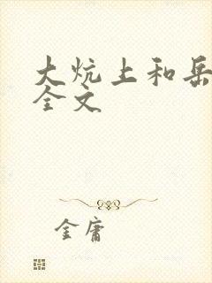 大炕上和岳偷倩全文