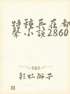特种兵在都市有声小说2860集麒麟听书封面