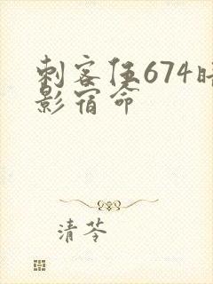 刺客伍674暗影宿命