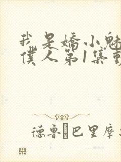 我是娇小魅魔的仆人第1集动漫版在线观看