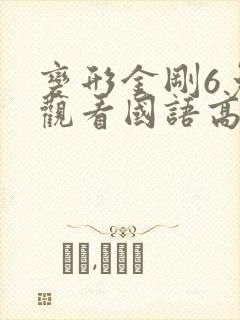 变形金刚6免费观看国语高清