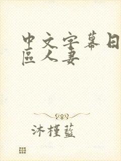 中文字幕日韩一区人妻