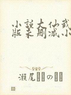 小说大仙武完整版未删减小说