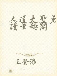 人道大圣免费阅读笔趣阁