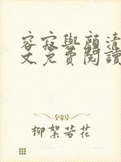 容寂与颜清月全文免费阅读笔趣阁封面