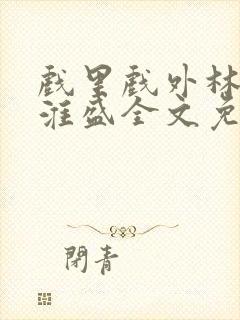 戏里戏外林栀季淮盛全文免费阅读笔趣阁