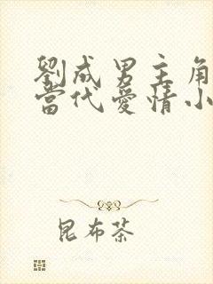 刘成男主角刘雪当代爱情小说免费阅读封面