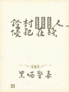 铃村あいり人妻侵犯在线