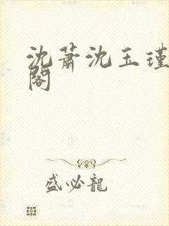 沈萧沈玉瑾笔趣阁