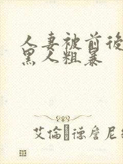 人妻被前后两根黑人粗暴封面