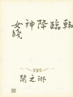 女神降临韩剧在线