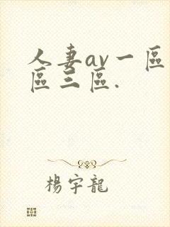 人妻av一区二区三区.