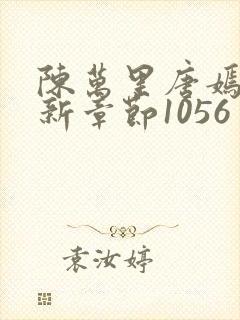 陈万里唐嫣然最新章节1056