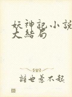 妖神记小说聂离大结局