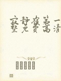 寂静岭第一部完整免费高清观看