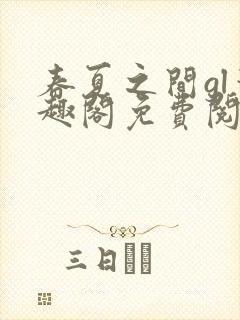 春夏之间gl笔趣阁免费阅读