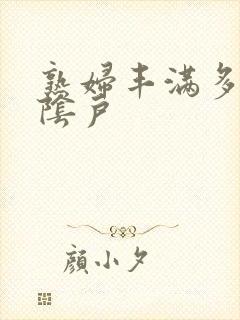 熟妇丰满多毛大阴户