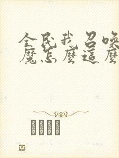 全民我召唤的魅魔怎么这么强