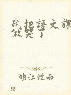 我把语文课代表做哭了