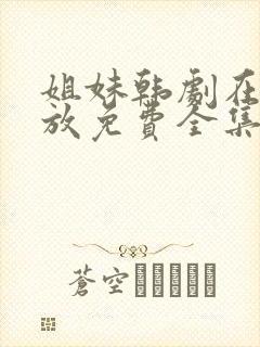 姐妹韩剧在线播放免费全集高清