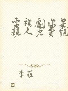 电视剧你是我的亲人免费观看全集高清