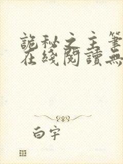 诡秘之主笔趣阁在线阅读无弹窗