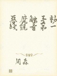 恶魔触手动漫在线观看第一季封面