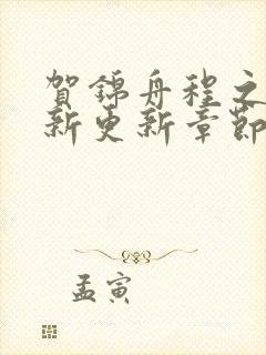 贺锦舟程之鸢最新更新章节笔趣阁封面