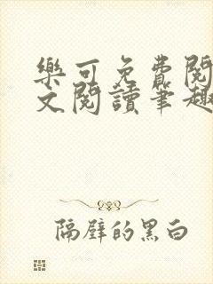 乐可免费阅读全文阅读笔趣阁