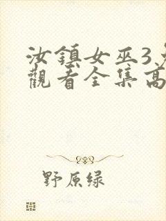 汝镇女巫3免费观看全集高清版