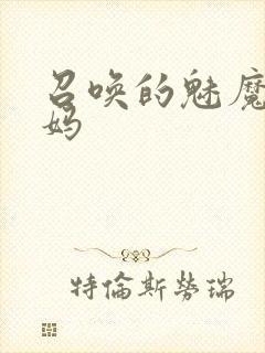 召唤的魅魔是妈妈