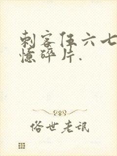 刺客伍六七之记忆碎片.