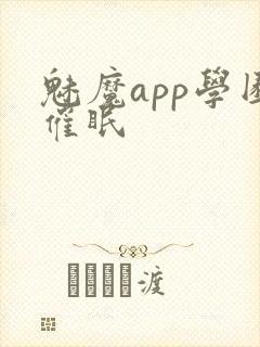 魅魔app学园催眠