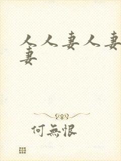 人人妻人妻人人妻封面